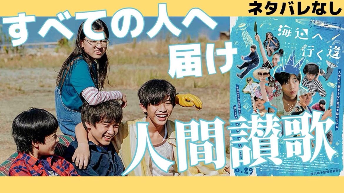 🔵【海辺へ行く道】ネタバレなしレビュー🎥ものづくりについて深く考えさせられた作品✨個人的にな大傑作🍿🎬📽