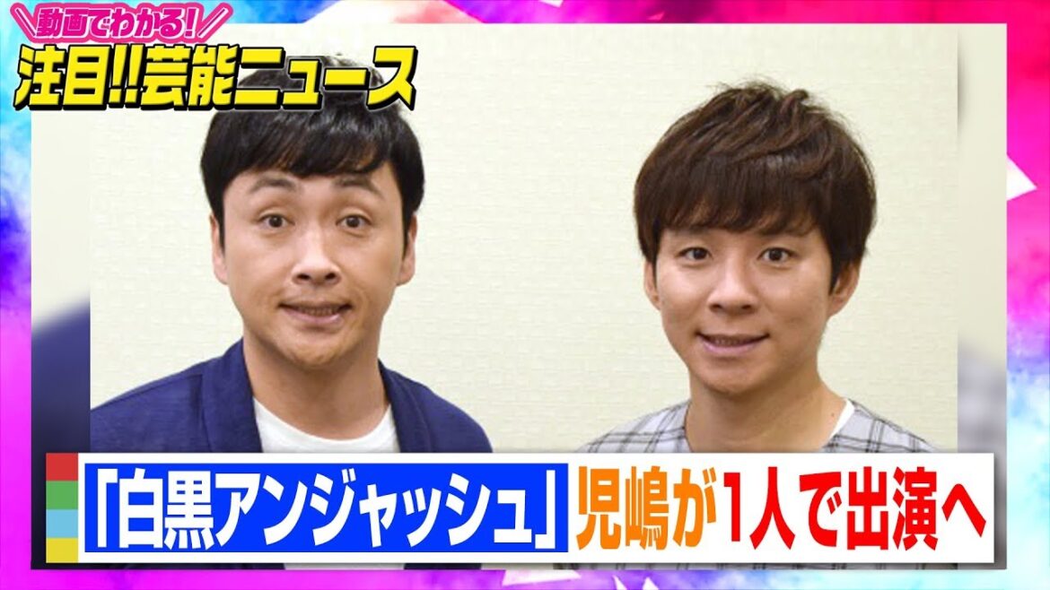 チバテレ『白黒アンジャッシュ』児嶋一哉が1人で出演へ 30日から放送再開 【動画でわかる!注目芸能ニュース】