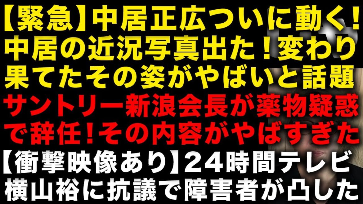 【緊急】中居正広が動き始めた!近況写真のその姿が話題に サントリー新浪会長が薬物で辞任の衝撃 24時間テレビ史上最悪の衝撃映像!走る横山裕に抗議で凸する男性がやばい (TTMつよし