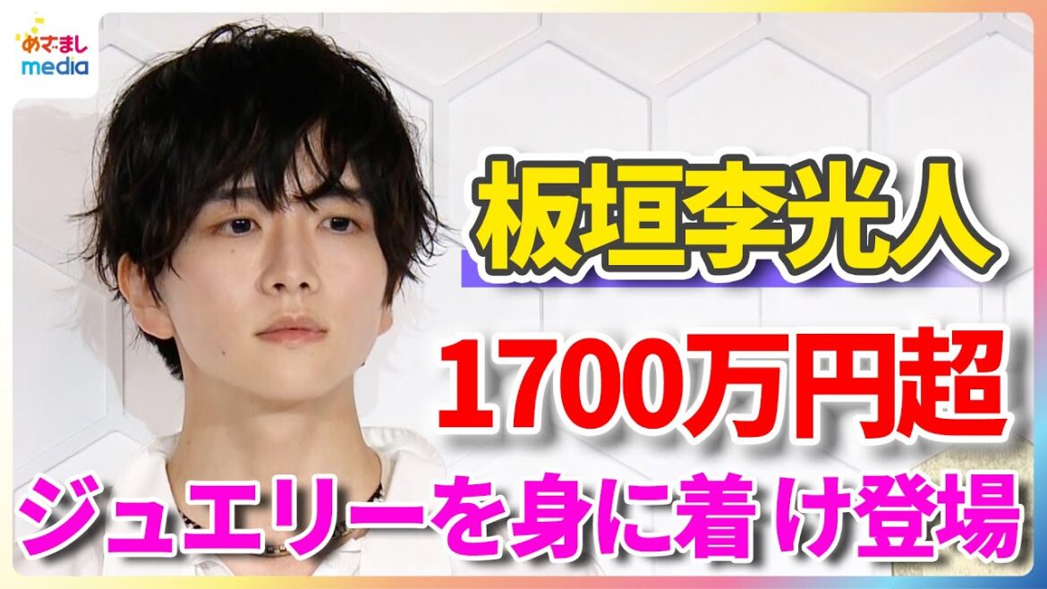 板垣李光人 1700万円超のジュエリーの輝きに「お気に入りです!」西野七瀬、JO1・佐藤景瑚 、本田翼、NiziU・RIMAら高級ジュエリーを身に着け登場!