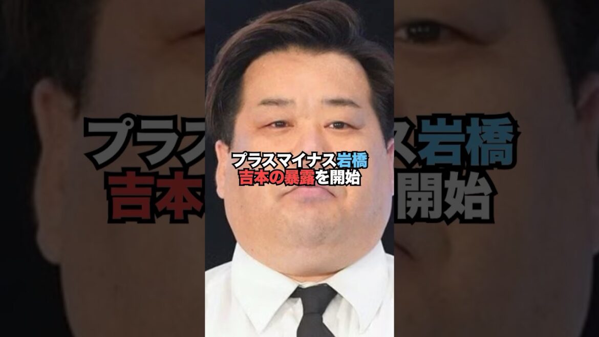 プラスマイナス岩橋、吉本の暴露を開始