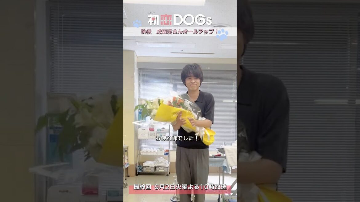 『#初恋DOGs』クランクアップ!💐 #成田凌