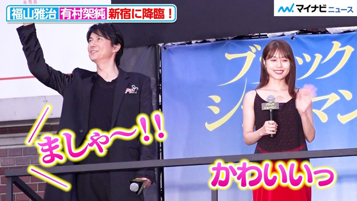福山雅治&有村架純の“降臨”に新宿が騒然!歓声が上がる 『ブラック・ショーマン』公開直前イベント