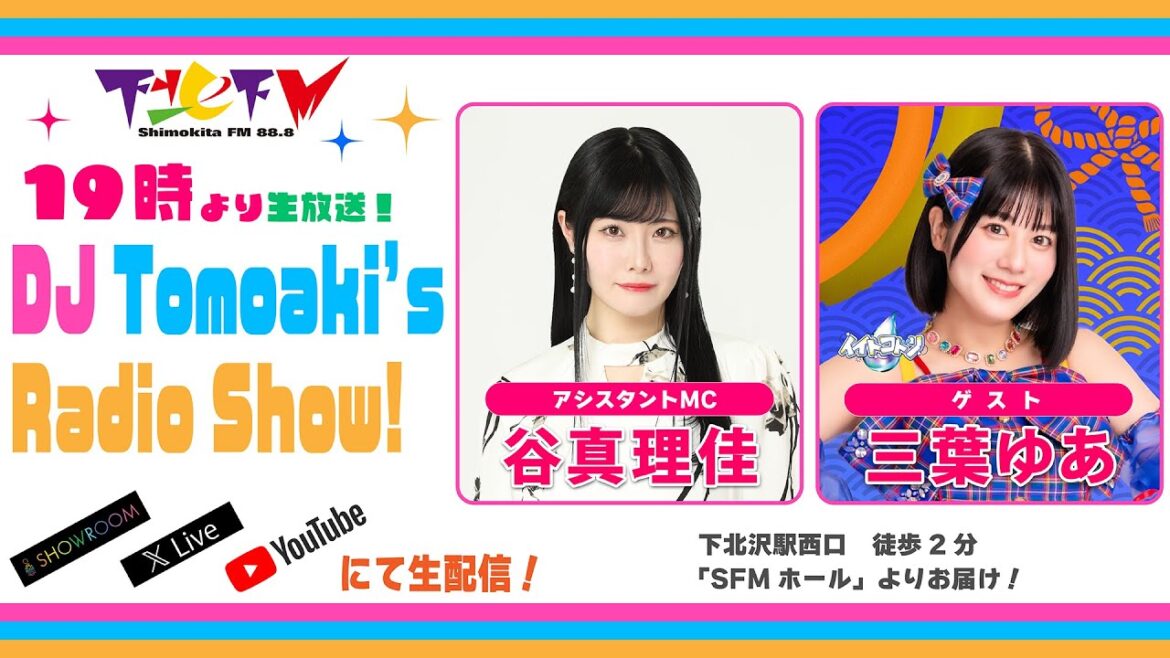 下北FM!2025年8月28日(ShimokitaFM)DJ Tomoaki’s Radio Show!アシスタントMC:谷真理佳 ゲスト:三葉ゆあ(#イイトコドリ)