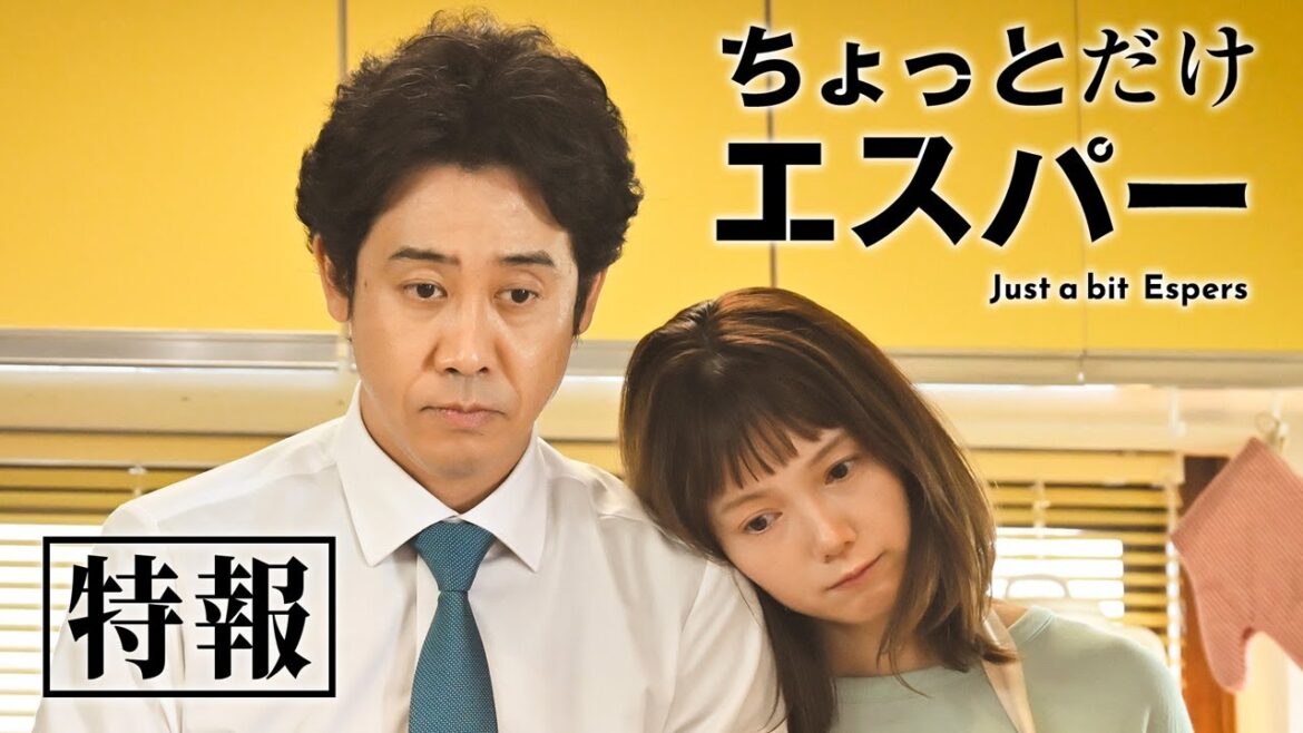 『ちょっとだけエスパー』特報② ★大泉洋×宮﨑あおい★脚本・野木亜紀子 10月21日火曜よる9時スタート