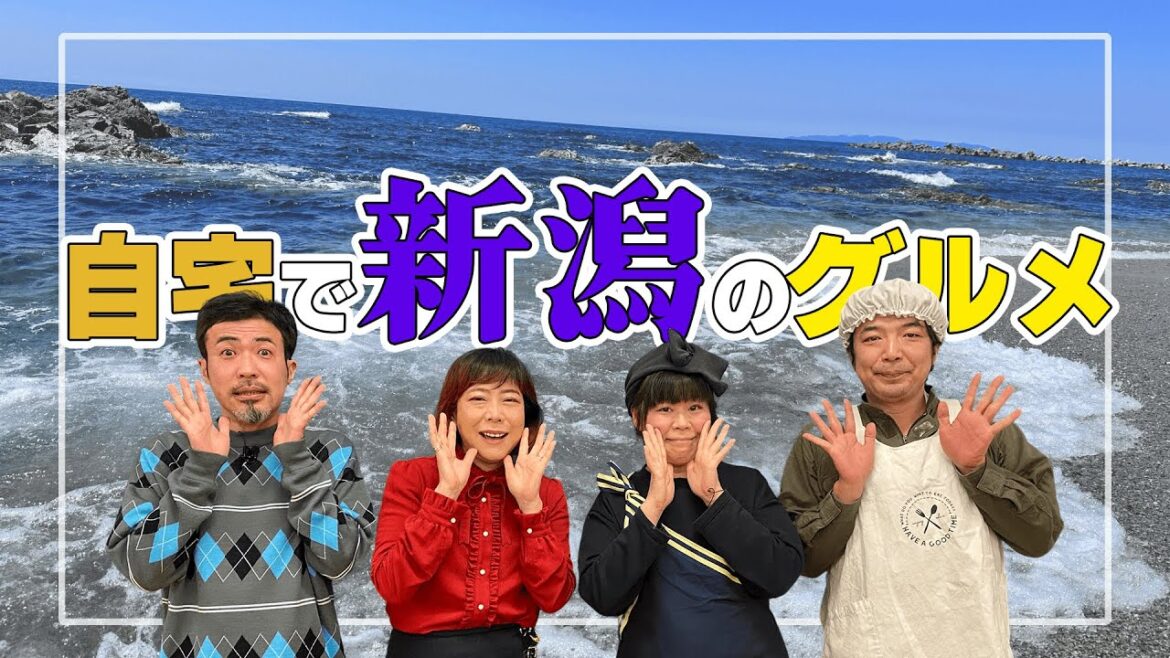 【新潟編】自宅にいながら新潟の味を満喫しよう