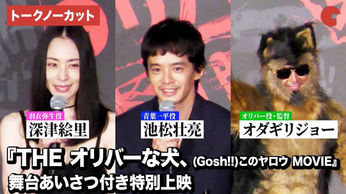 【トークノーカット】深津絵里、池松壮亮、オダギリジョー登壇! 映画『THE オリバーな犬、(Gosh!!)このヤロウ MOVIE』舞台あいさつ付き特別上映