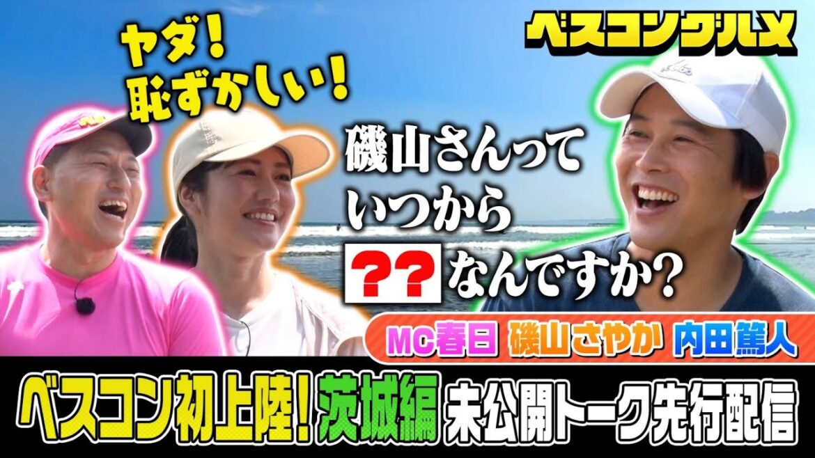 【先行配信】茨城初上陸!オードリー春日&内田篤人&磯山さやかO.A未公開トーク!【ベスコングルメ 】