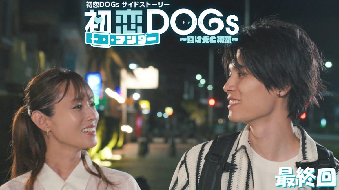火曜ドラマ『初恋DOGs』サイドストーリー『初恋アンダーDOGs~負け犬と初恋~』最終回【TBS】