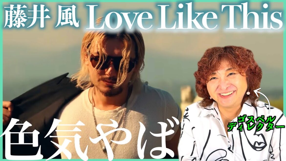 【藤井風】あ〜ひたすら気持ちいい歌〜、そしてMVの色気やばすぎて惚れるやつ【Love Like This】【リアクション】