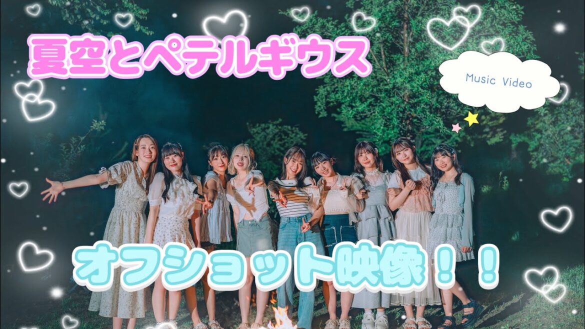 【夏空とペテルギウス】オフショット映像大公開❣️