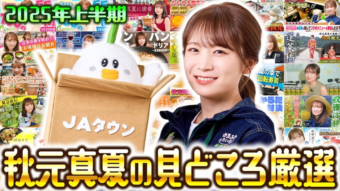 ゆるふわたいむ総集編~JAタウンオフィシャルサポーター秋元真夏の軌跡~【2025上半期】