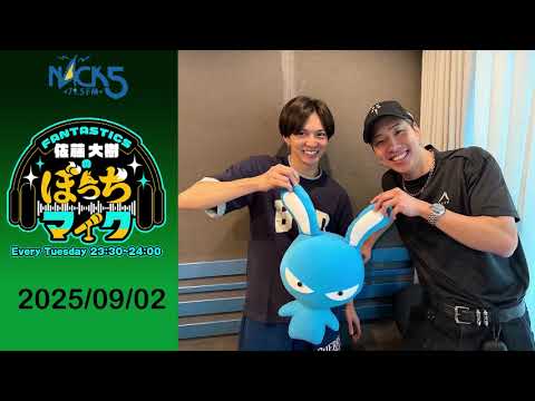 【2025-0902 FANTASTICS 佐藤大樹のぼっちマイク – 第74 回】 FANTASTICS|芬達|芬達電台|佐藤大樹|Taiki|たき|ぼっち大樹|FMNACK5|