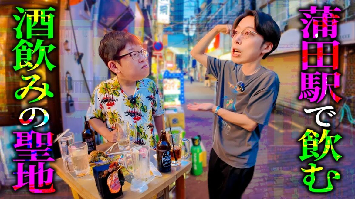 【第三回せんべろ企画】酒人の生き方、“酒道”をぼちぼち縁のある土地で極めるin蒲田【はんにゃ金田】