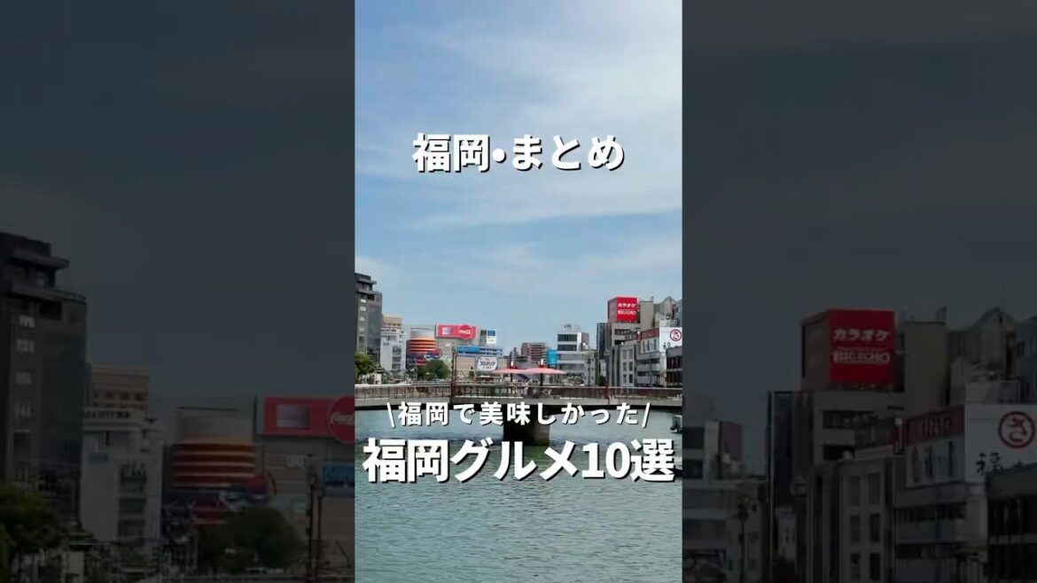【福岡•まとめ】福岡で美味しかった!グルメ10選#福岡#福岡グルメ#fukuoka#fukuokafood#fukuokagourmet
