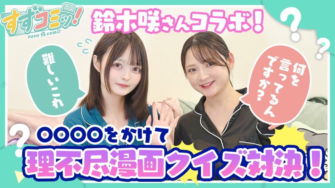 【第十七話前編】漫画大好きタレント鈴木咲さんとの初コラボで超難問理不尽漫画クイズ対決!【漫画紹介】