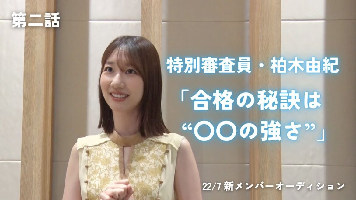 第二話 特別審査員・柏木由紀「合格の秘訣は“〇〇の強さ”」【22/7 新メンバーオーディション】