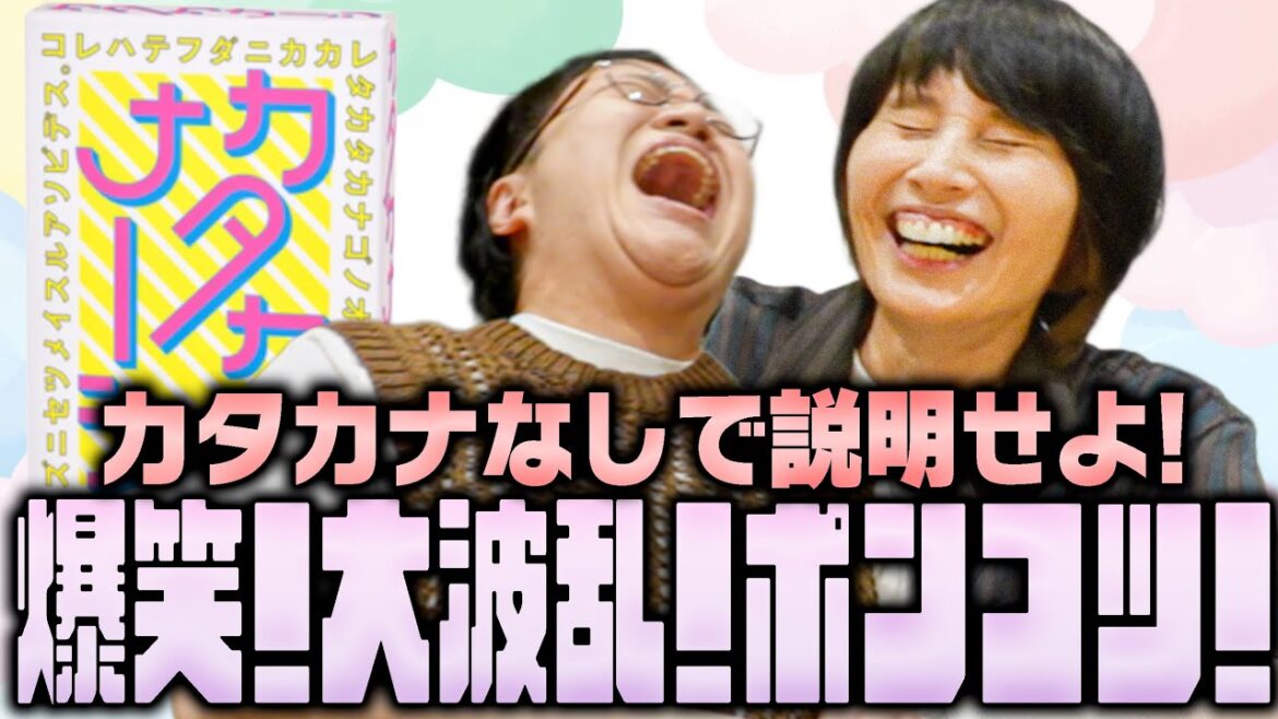 【ポンコツ集団】カードゲーム「カタカナーシ」で大爆笑!