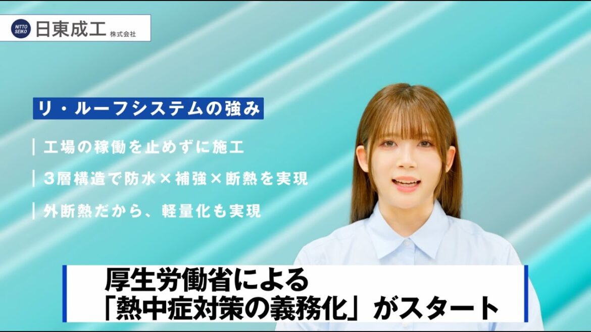 【リ・ルーフシステム】工場屋根の暑さ対策