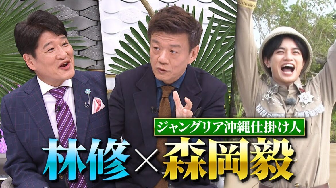 森岡毅×林修 「ジャングリア沖縄」中島健人&澤部が初潜入ロケ『日曜日の初耳学』9/7(日)【TBS】