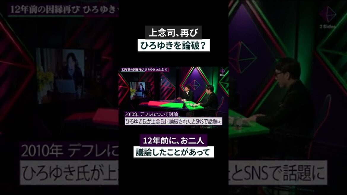 【論破対決再び】ひろゆき vs 上念司 #shorts