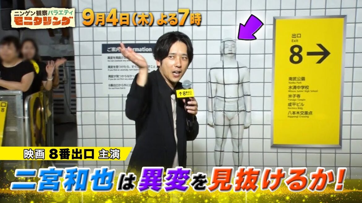 二宮和也が初ターゲット!8つの異変に気付くことは出来るのか!?『モニタリング』9/4(木)【TBS】