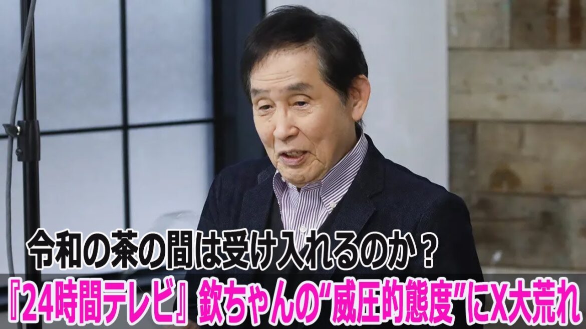 『24時間テレビ』欽ちゃんの“威圧的態度”にX大荒れ…令和の茶の間は受け入れるのか?