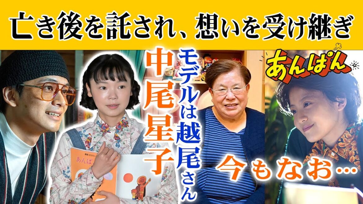 朝ドラ●あんぱん●古川琴音が最後彩る重要人物・中尾星子!やなせスタジオ社長・越尾正子さんがモデル!のぶ&嵩(今田美桜&北村匠海)の想いを今も…NHK連続テレビ小説 やなせたかし 小松暢 アンパンマン