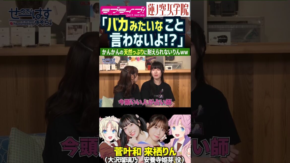 【蓮ノ空】「バカみたいなこと言わないよ!?」天然すぎる菅叶和に動揺する来栖りん【Link! Like! ラブライブ!】#shorts リンクラ かんかん 声優 大沢瑠璃乃 安養寺姫芽 人狼ゲーム