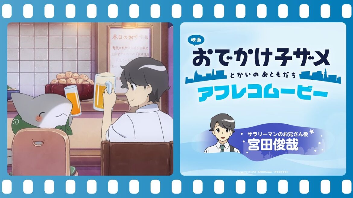 『映画 おでかけ子ザメ とかいのおともだち』 #宮田俊哉 さん(サラリーマンのお兄さん役)アフレコ映像|全国劇場にて公開中