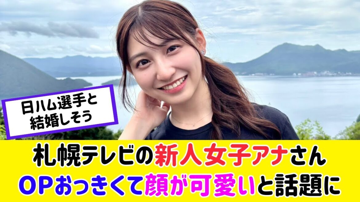 札幌テレビの新人女子アナさん、最強すぎると話題に