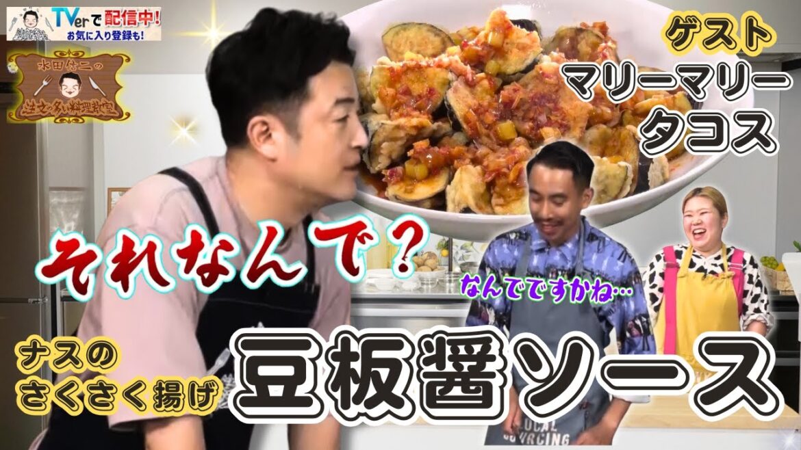 【衣サクサク中トロトロ!片栗粉だけじゃないナスの揚げ方】水田信二の注文の多い料理教室 #豆板醬ソース #水田信二 #マリーマリー #タコス #一生ものの自炊力が身につく #水田のうるさいレシピ