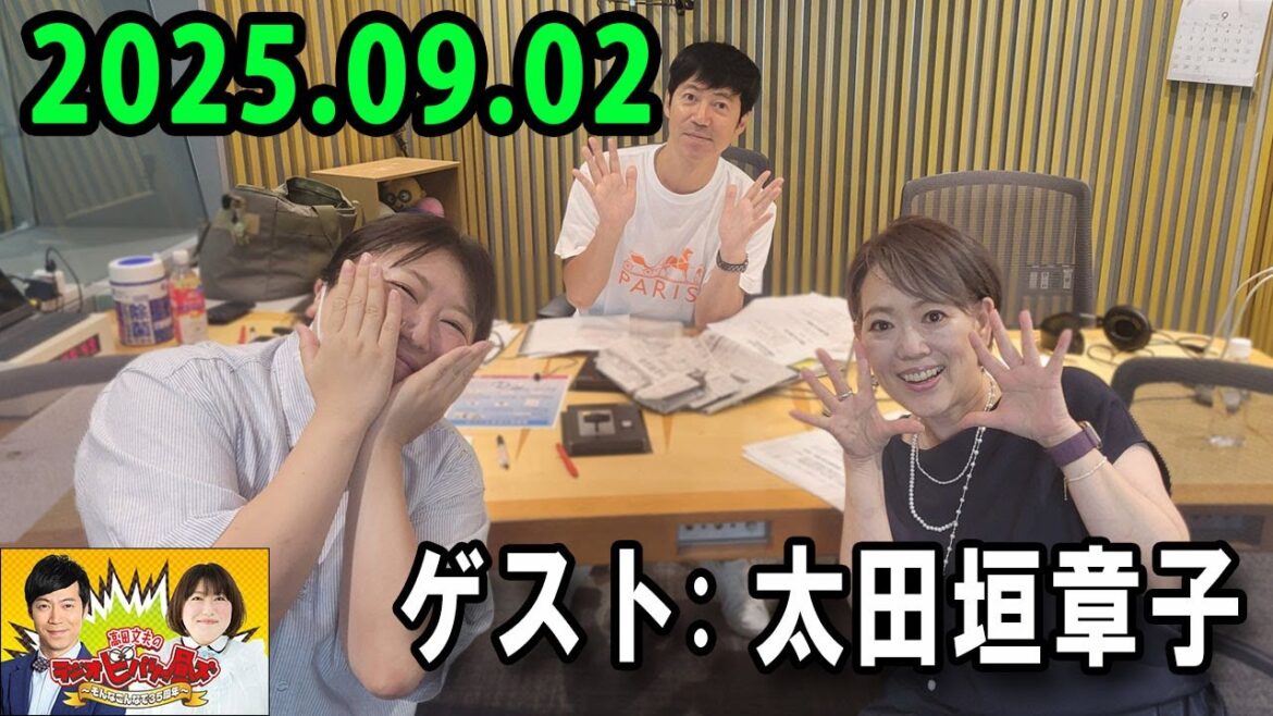高田文夫のラジオビバリー昼ズ 2025.09.02 出演者 : 東貴博、黒沢かずこ ゲスト:太田垣章子