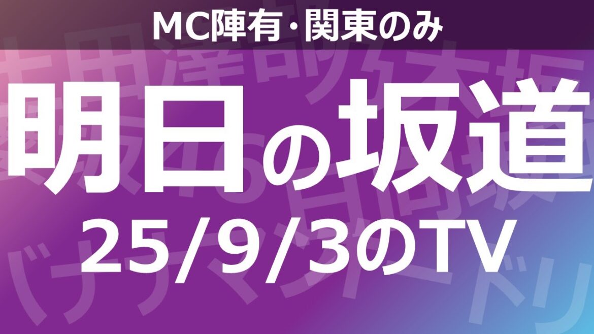 【明日の坂道】乃木坂櫻坂日向坂出演情報 2025/09/03 【番組出演】