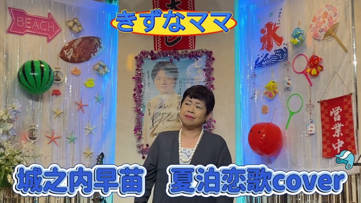 2025年9月2日城之内早苗 夏泊恋歌coverカラオケ喫茶ママの懐メロ発表歌唱🎤