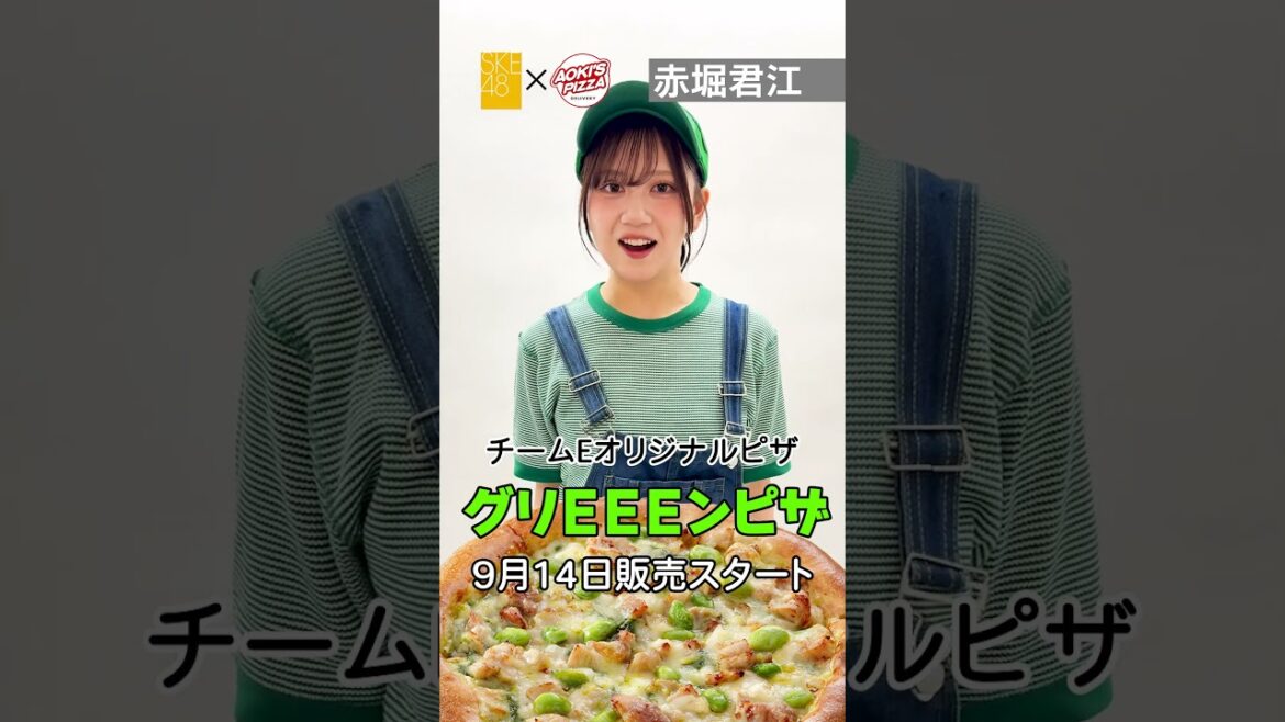 #SKE48 #アオキーズピザ コラボ 9/14販売スタート!#赤堀君江 #テレビ愛知SKE48部