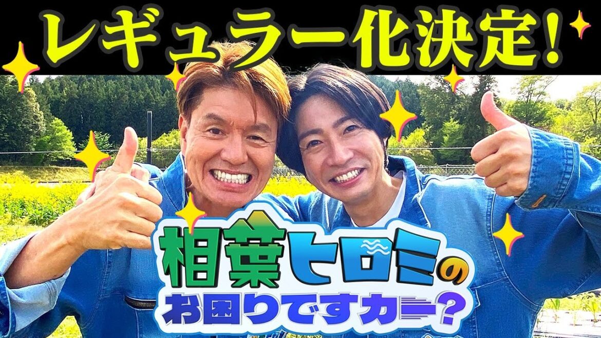 【情報解禁】「相葉ヒロミのお困りですカー?」レギュラー化決定!ヒロミ&相葉の想いは?