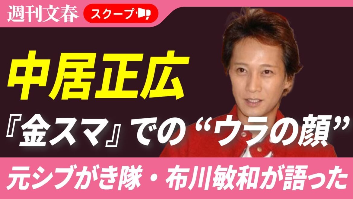 【騒動後初】中居正広を元シブがき隊・布川敏和(60)が初めて語った!「上半身裸でバツの悪い顔をして…」