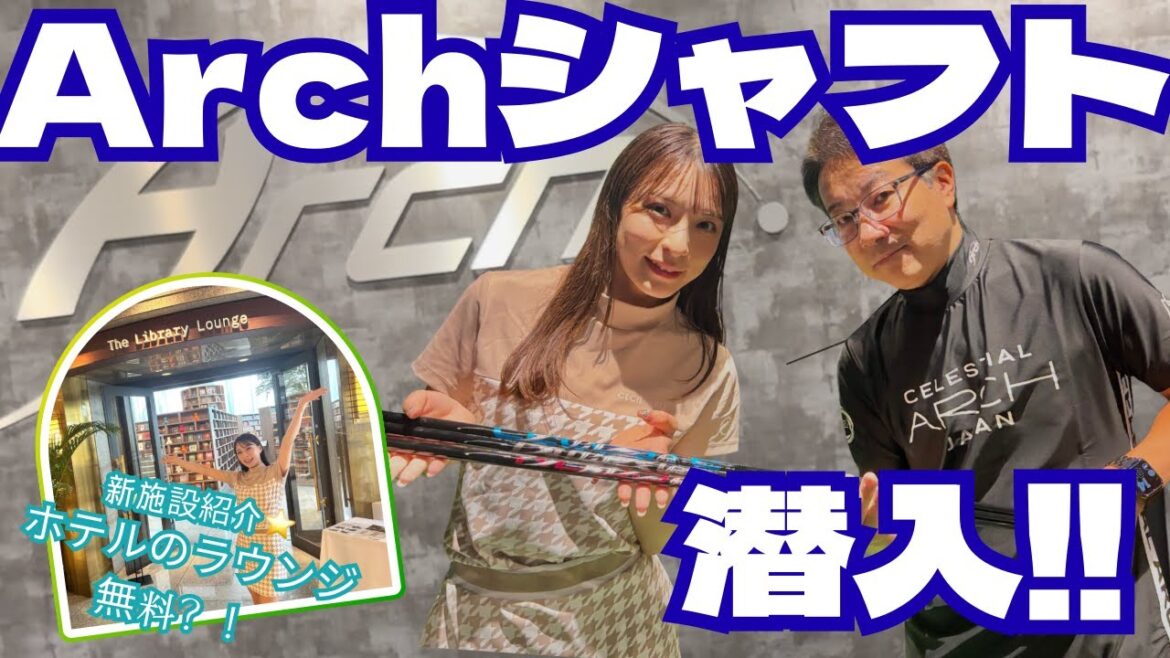 【今話題Archシャフト】に潜入してみた👀🔍