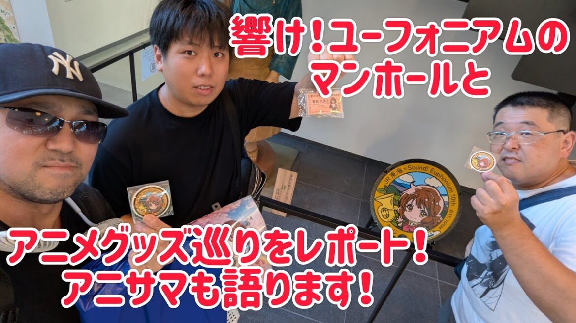 響け!ユーフォニアムのマンホールとアニメグッズ巡りをレポート!アニサマも語ります!21:35まで!