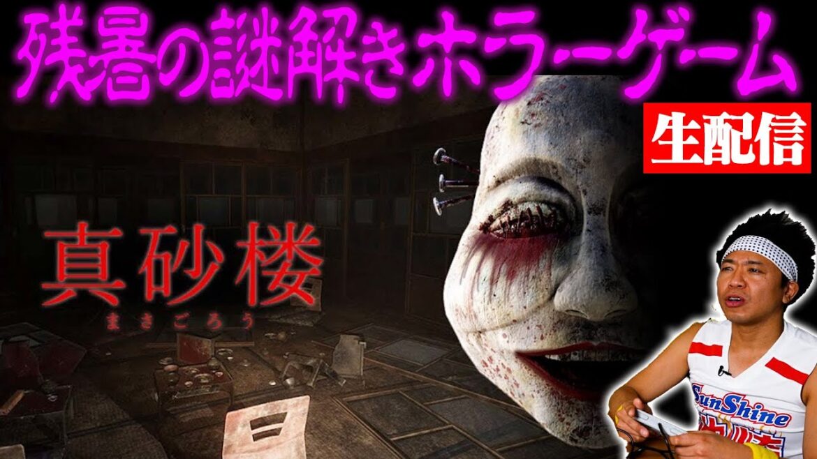 【残暑の夜に】”真砂楼”で謎が解けるまで帰れない生配信!!!【ホラーゲーム】