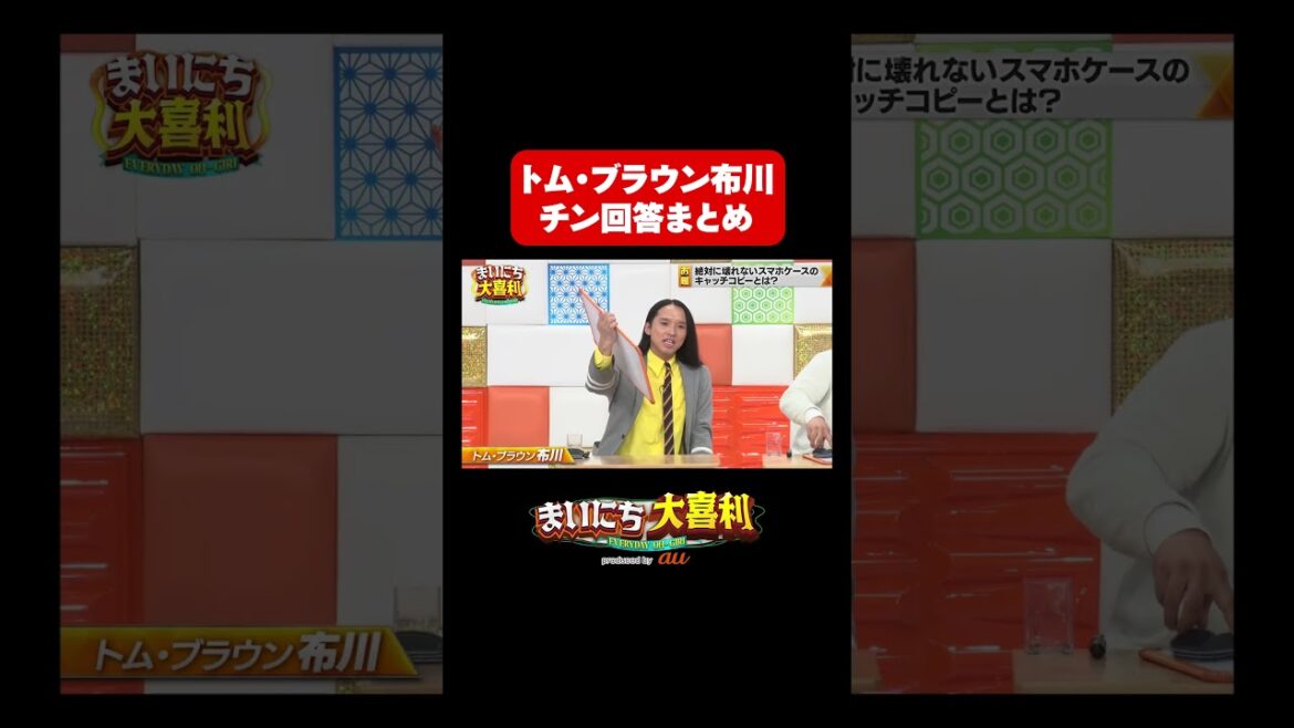 【ネタ作ってる芸人大喜利】トム・ブラウン布川のチン回答まとめ#まいにち大喜利 #おすすめバラエティ