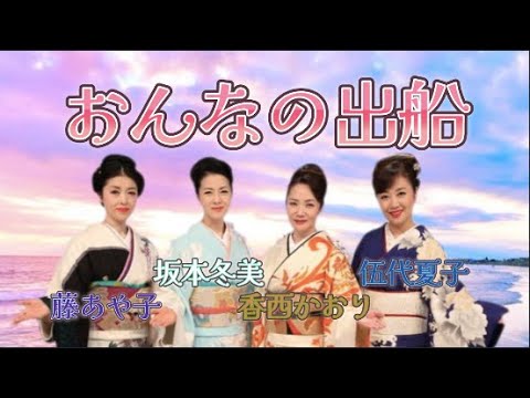 藤あや子・坂本冬美・伍代夏子・香西かおり/おんなの出船 【作詞者公式】