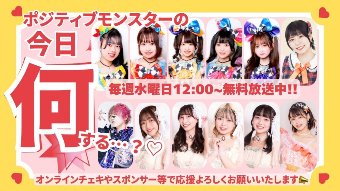 【生配信番組】ポジティブモンスターの「今日何する…?♡」第73回【桃瀬あやな/美月瑠奈/和田茜/神崎るか/伊藤舞花/栖川季世/優弥】2025.09.03