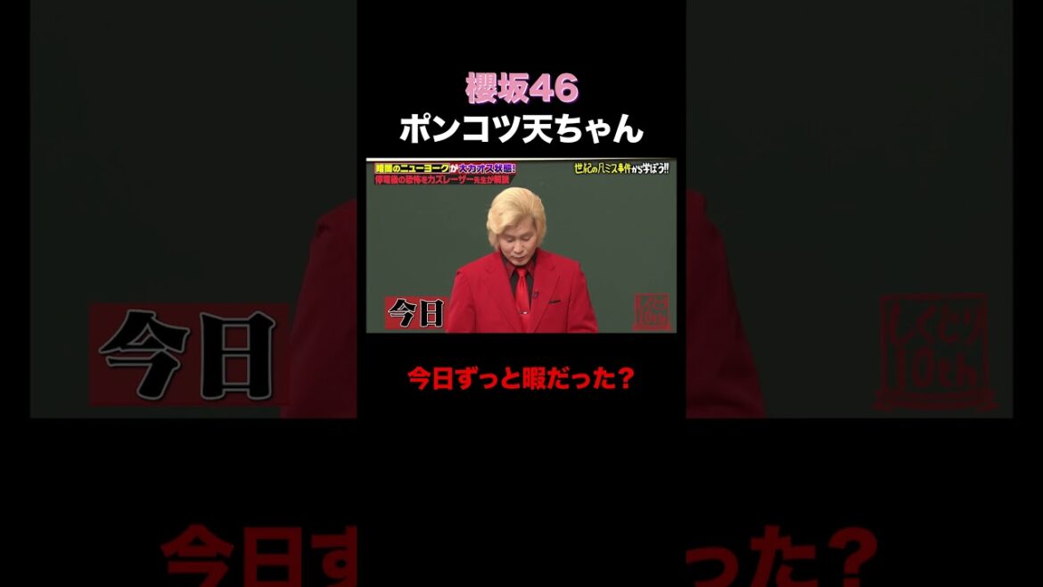 櫻坂46 ポンコツ天ちゃん爆誕!? #shorts #しくじり先生 #ABEMA #カズレーザー #櫻坂46 #山崎天