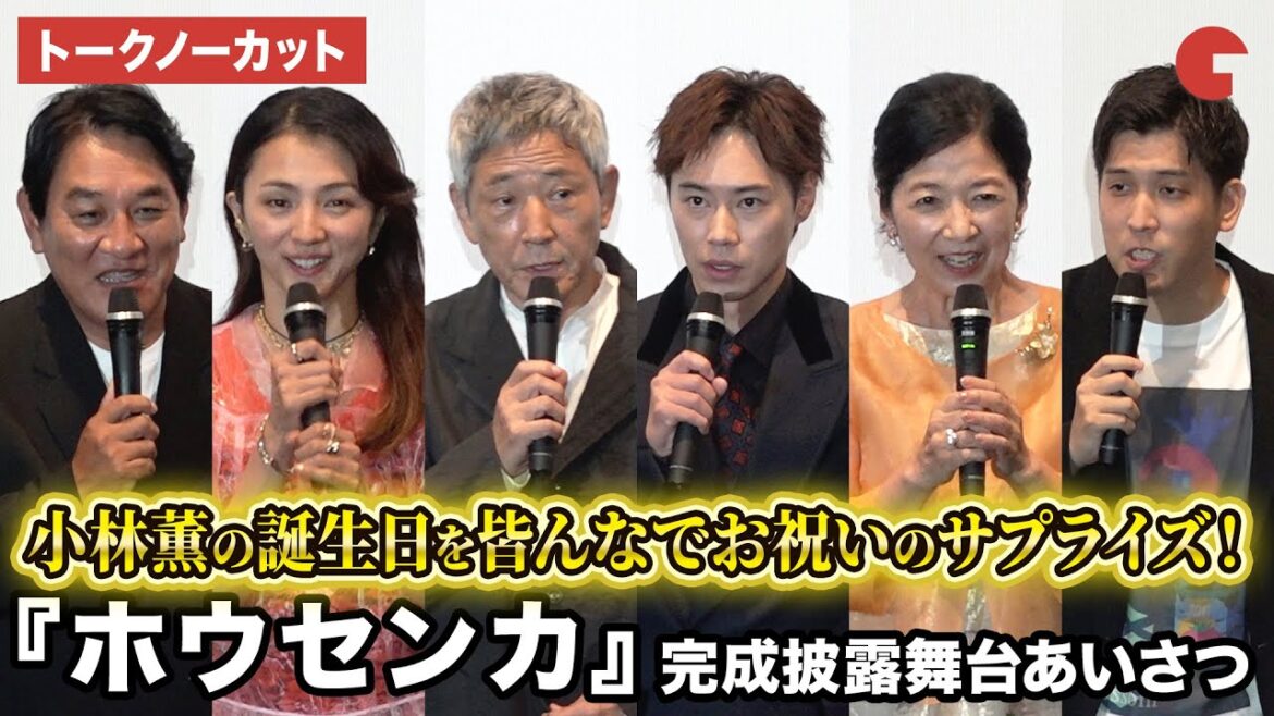 【トークノーカット】小林薫、戸塚純貴、満島ひかり、宮崎美子、ピエール瀧、木下麦監督が登壇!アニメ映画『ホウセンカ』完成披露舞台あいさつ