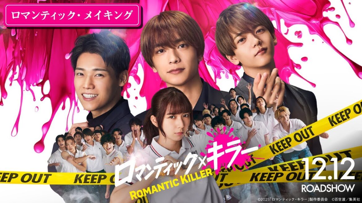 【ロマンティック・メイキング】『ロマンティック・キラー』12月12日(金)公開!
