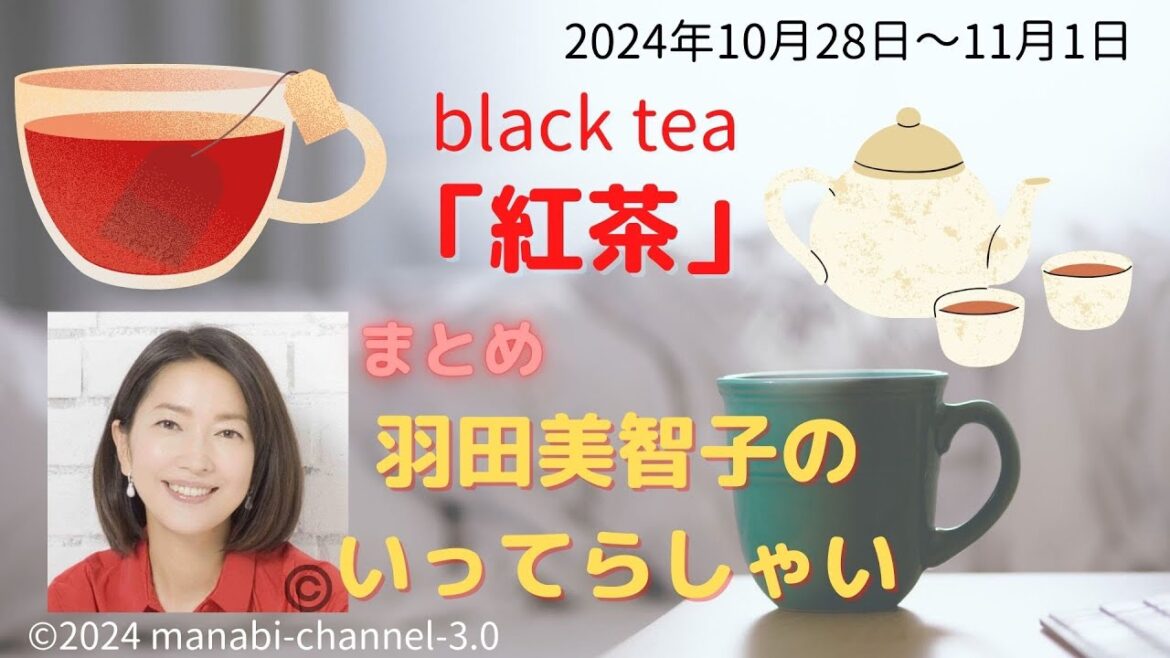 「紅茶」【羽田美智子】いってらっしゃい