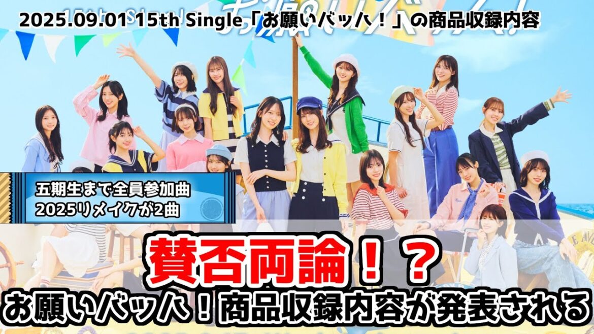 【賛否両論】シングル収録内容にリメイク曲は有りか無しか【リメイク】