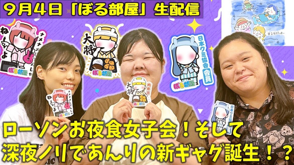 【初見の方は概要欄ご確認ください】ぼる塾と一緒に「ぼる部屋」を見よう!生配信【9/4(#216)】